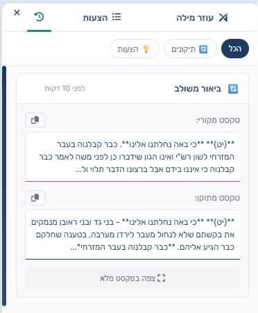 היסטוריית תיקוני ה-AI — טקסט מקורי מול מתוקן לכל פעולה