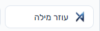 כפתור עוזר מילה בראש פאנל העריכה