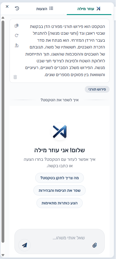 עוזר מילה — הסקירה למעלה והצ׳אט מתחתיה בפאנל השמאלי