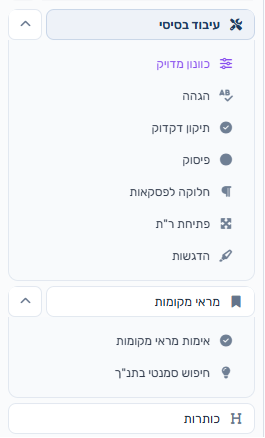כלי ההגהה בקבוצת עיבוד בסיסי