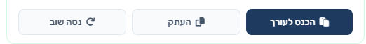 כפתורי הפעולה — הכנס לעורך, העתק או נסה שוב