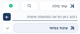 שדה ההוראה המותאמת אישית בראש פאנל העריכה