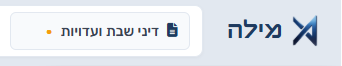 שם המסמך בסרגל העליון — הנקודה מציינת שינויים שטרם נשמרו