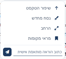 התפריט המהיר שמופיע על בחירת טקסט — כלים והוראה חופשית