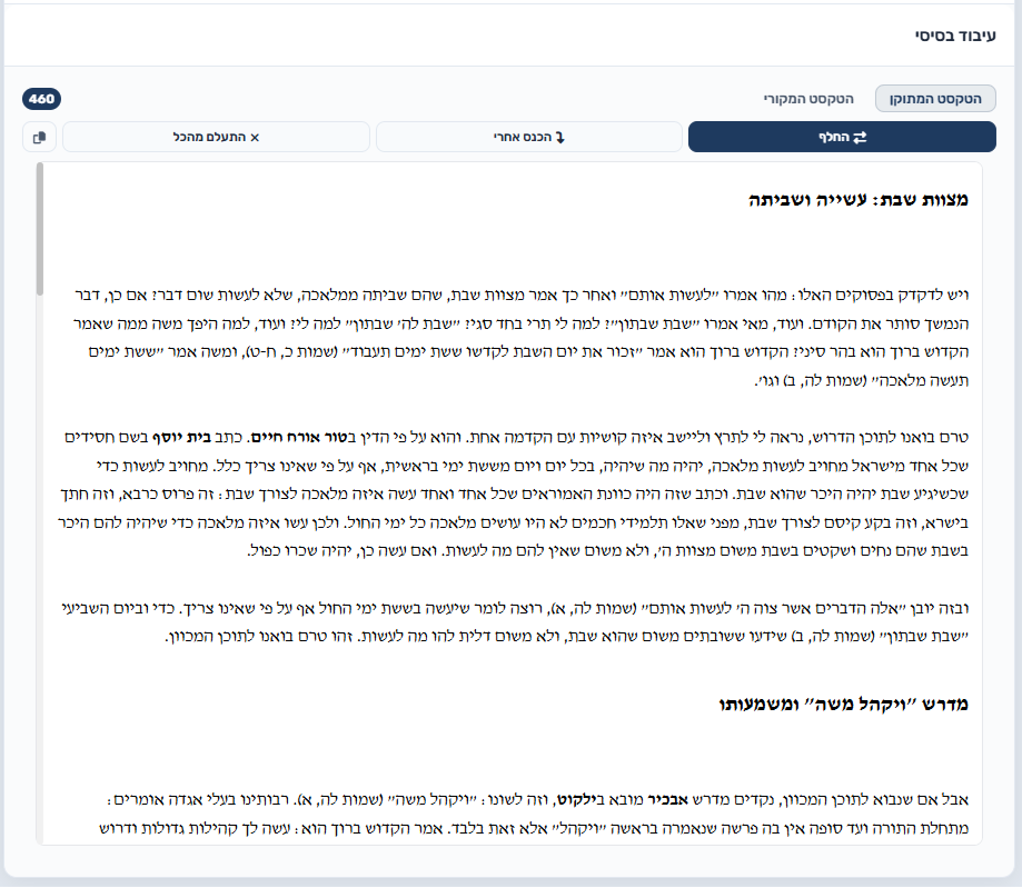הפאנל השמאלי — החלף, הכנס אחרי והתעלם מהכל, עם הטקסט המתוקן