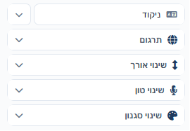 קבוצות שינוי טון ושינוי סגנון בפאנל העריכה