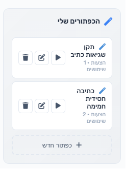 ניהול הכפתורים — הפעלה, עריכה ומחיקה לכל כפתור