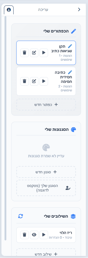 טאב הכפתורים שלי — כפתורים, סגנונות ושילובים אישיים