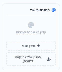 הסגנונות שלי — יצירת סגנון אישי מטקסט לדוגמה