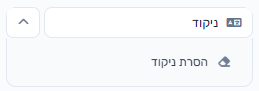 כפתור ניקוד — והחץ לפעולת הסרת ניקוד