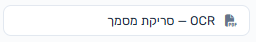 כפתור OCR — סריקת מסמך בתחתית פאנל העריכה