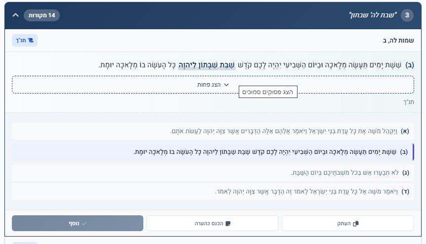 הצגת פסוקים סמוכים — ההקשר המלא של המקור