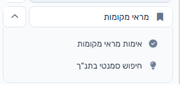 כפתור אימות מראי מקומות בפאנל העריכה