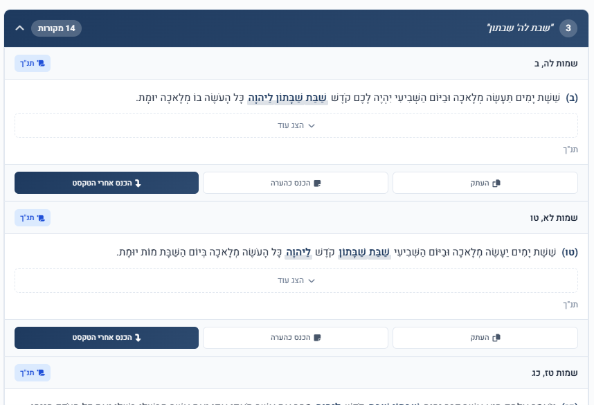 מקורות שנמצאו אוטומטית לכל משפט — עם כפתורי הוספה לטקסט