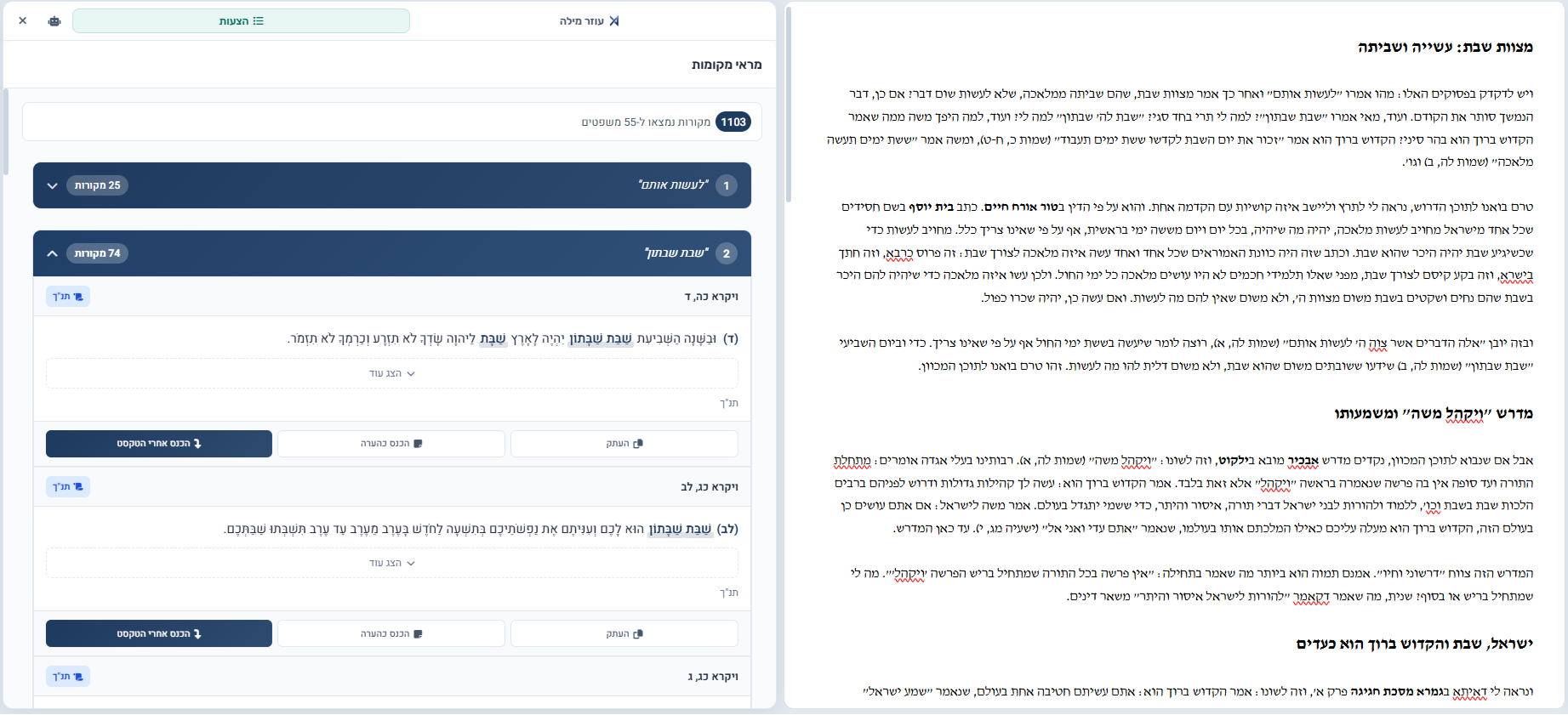 כלי מראי המקומות — המשפטים שנמצאו והמקורות בפאנל השמאלי