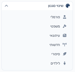 ניסוח מחדש בסגנונות — פורמלי, סיפורי, עיתונאי ועוד