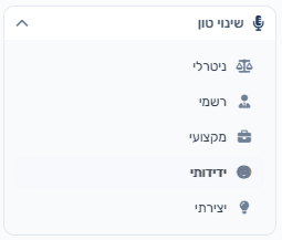 שינוי טון — ניטרלי, רשמי, מקצועי, ידידותי ויצירתי