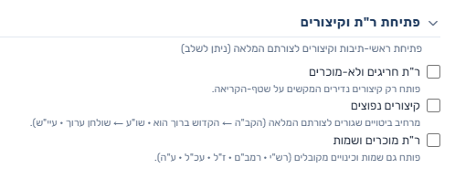אפשרויות פתיחת ראשי תיבות וקיצורים בכוונון המדויק של מילה