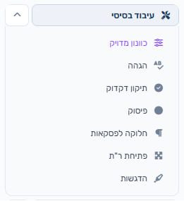 פתיחת הכוונון המדויק מהחץ שליד עיבוד בסיסי