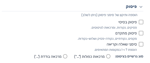 סימון אפשרויות בקטגוריית פיסוק — כולל בורר סוג גרשיים