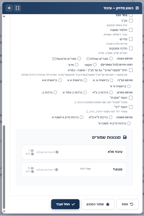 כפתור אפס בתחתית החלונית מחזיר את כל ההגדרות לברירת המחדל