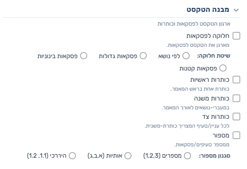 קטגוריית מבנה הטקסט — צ׳קבוקסים ובוררי שיטה בשורה אחת