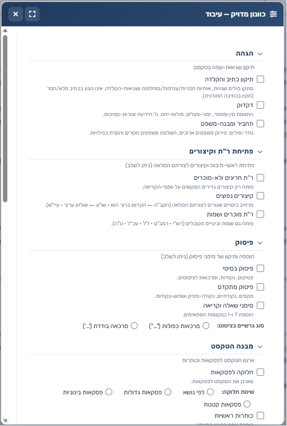 חלונית הכוונון המדויק — עץ ההגדרות: הגהה, ר"ת, פיסוק ומבנה